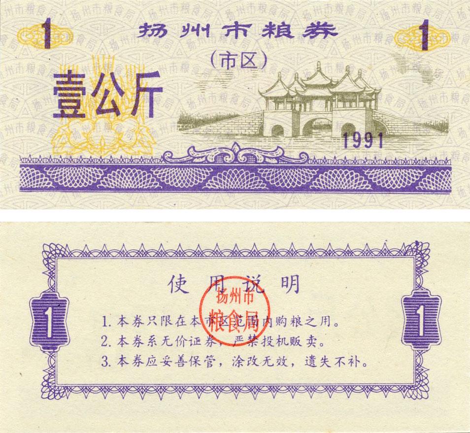 Коллекционная банкнота Китай 1 единица 1991 UNC продовольствие талон Рисовые деньги (Б16409)