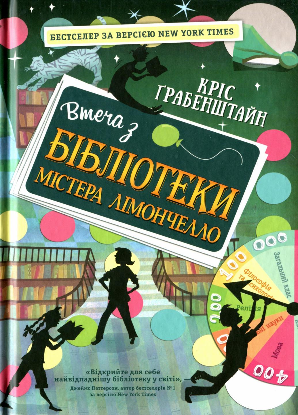 Книга "Втеча з бібліотеки містера Лімончелло" Крис Грабенштейн Ч901990У (9786170968456)