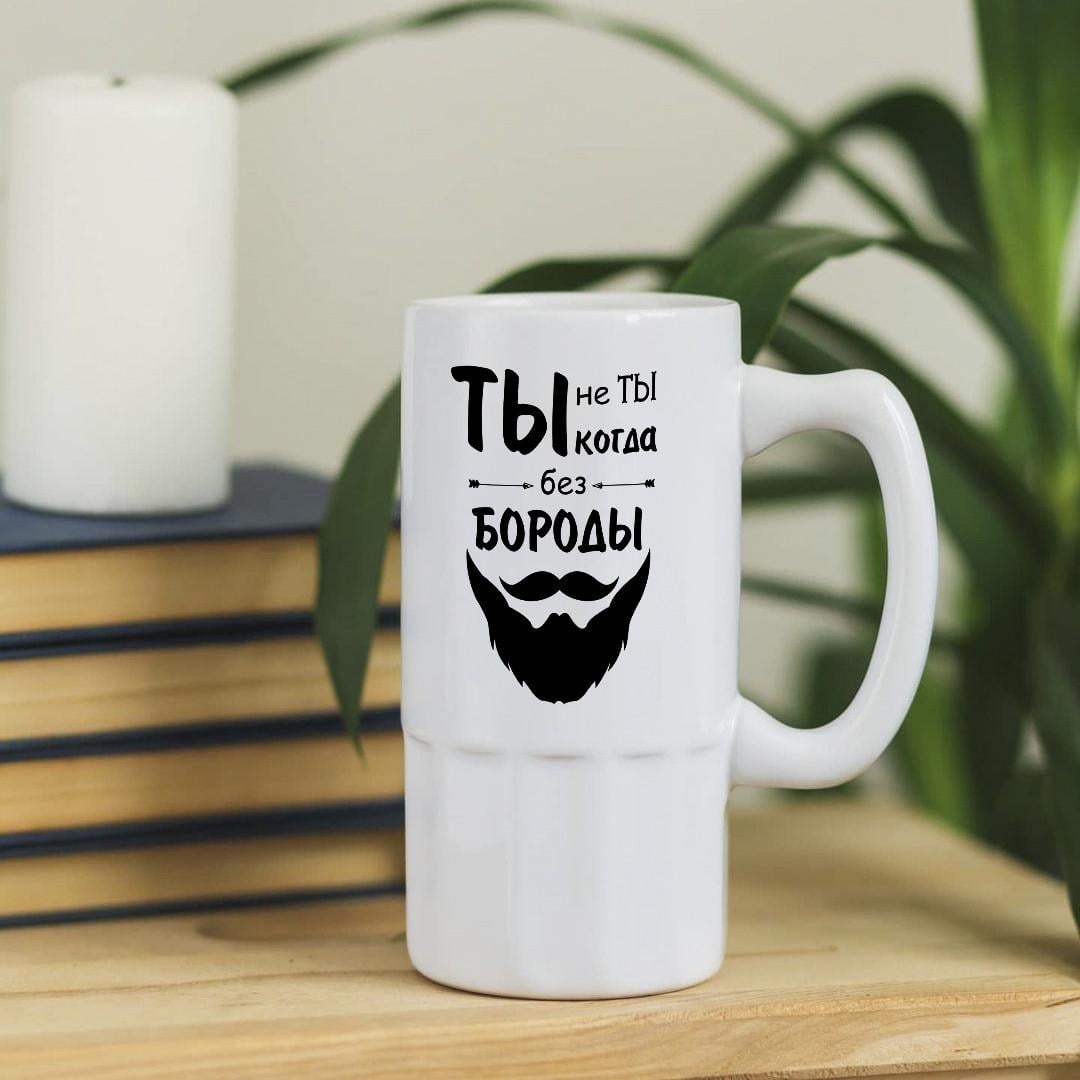 Пивной бокал "Ты не ты когда без бороды" 500 мл (pivo-10)