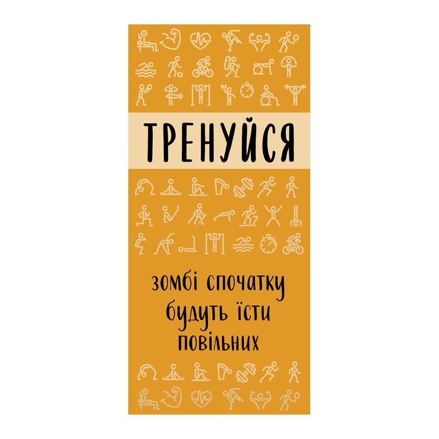 Рушник з принтом "Тренуйся, зомбі спочатку будуть їсти повільних" 150х70 см (PLB_21J041)