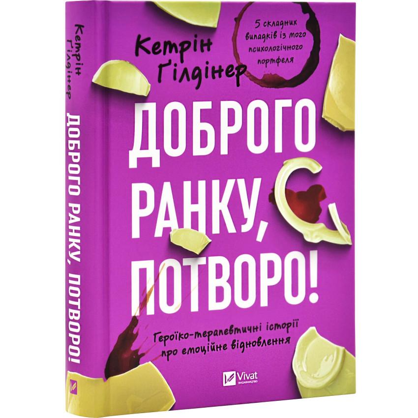 Книга Кэтрин Гилдинер "Доброе утро, чудовище! Героико-терапевтические истории об эмоциональном восстановлении"