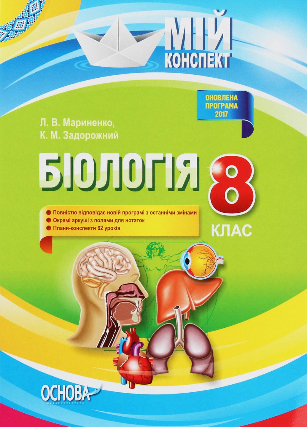 Учебник Мой конспект Биология 8 класс. Новая программа 2017 г. ПБМ009 (9786170030658)