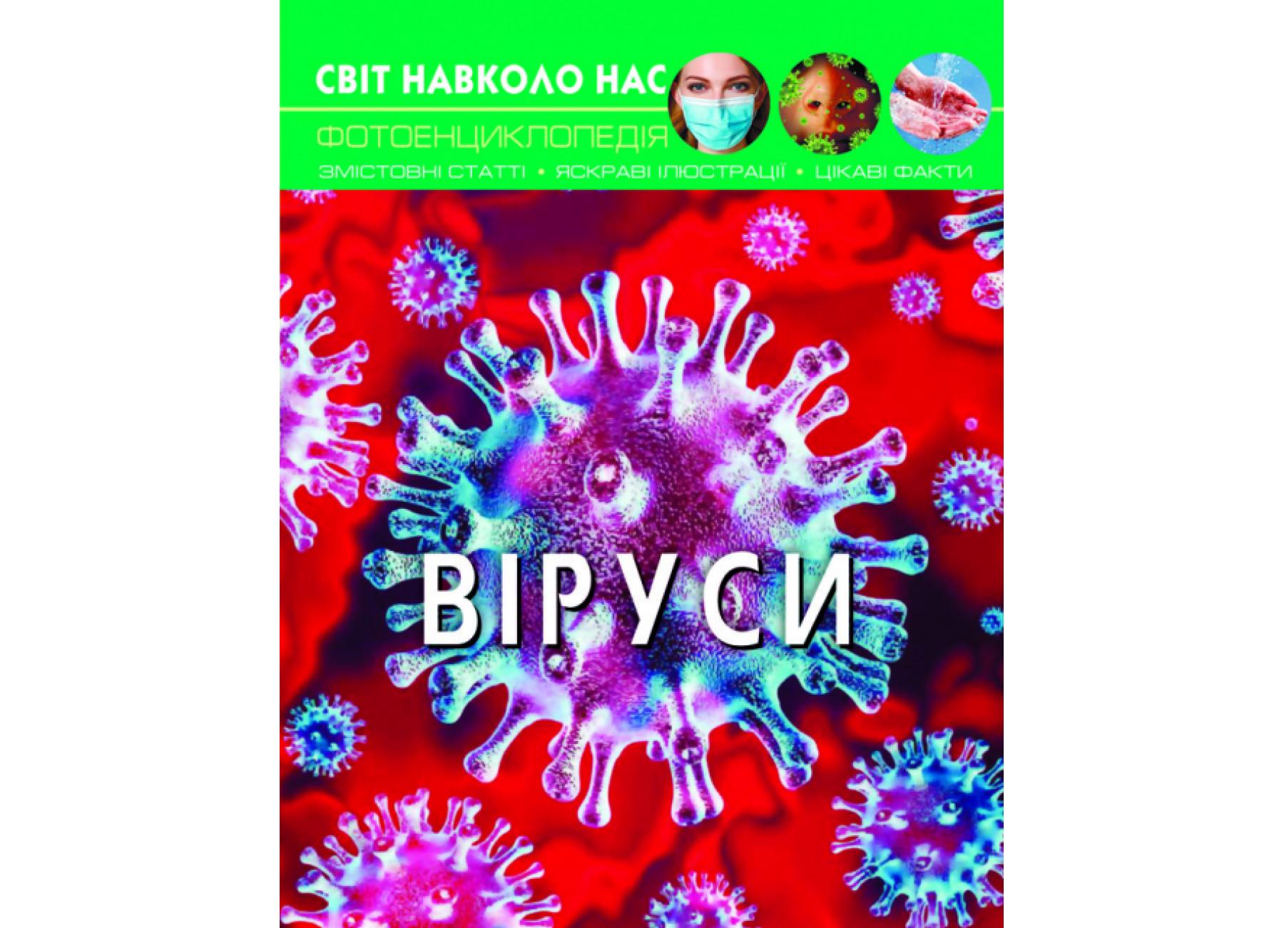 Мир вокруг нас. Вирусы F00023848 9789669873620