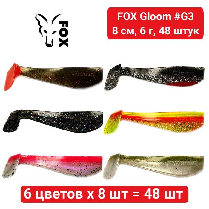 Набір силікону Fox Gloom №G3 8 см 6х8 шт. 48 шт. (184106) - фото 8