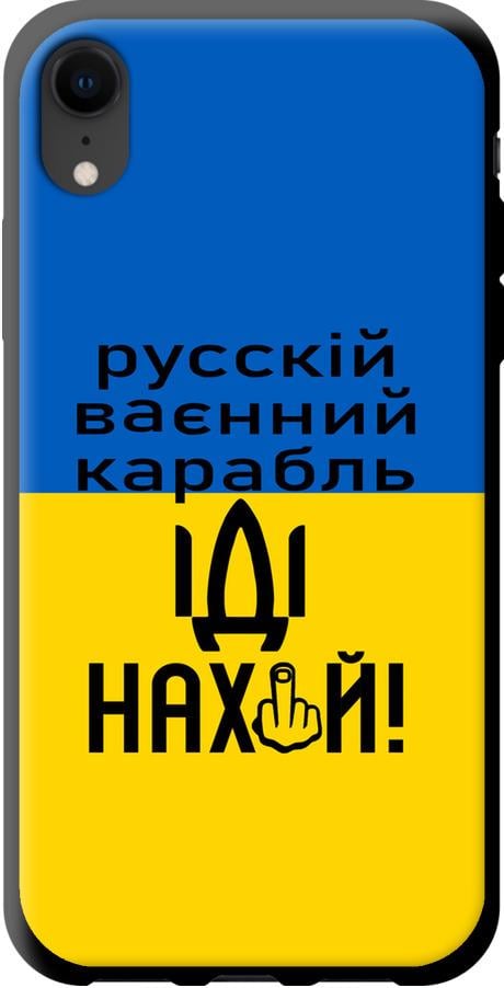 Чохол на iPhone XR Російський військовий корабель іди на (5216b-1560-42517)