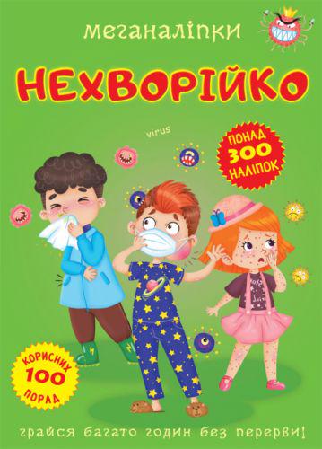 Книга "МеганаклейкіНеболійка"