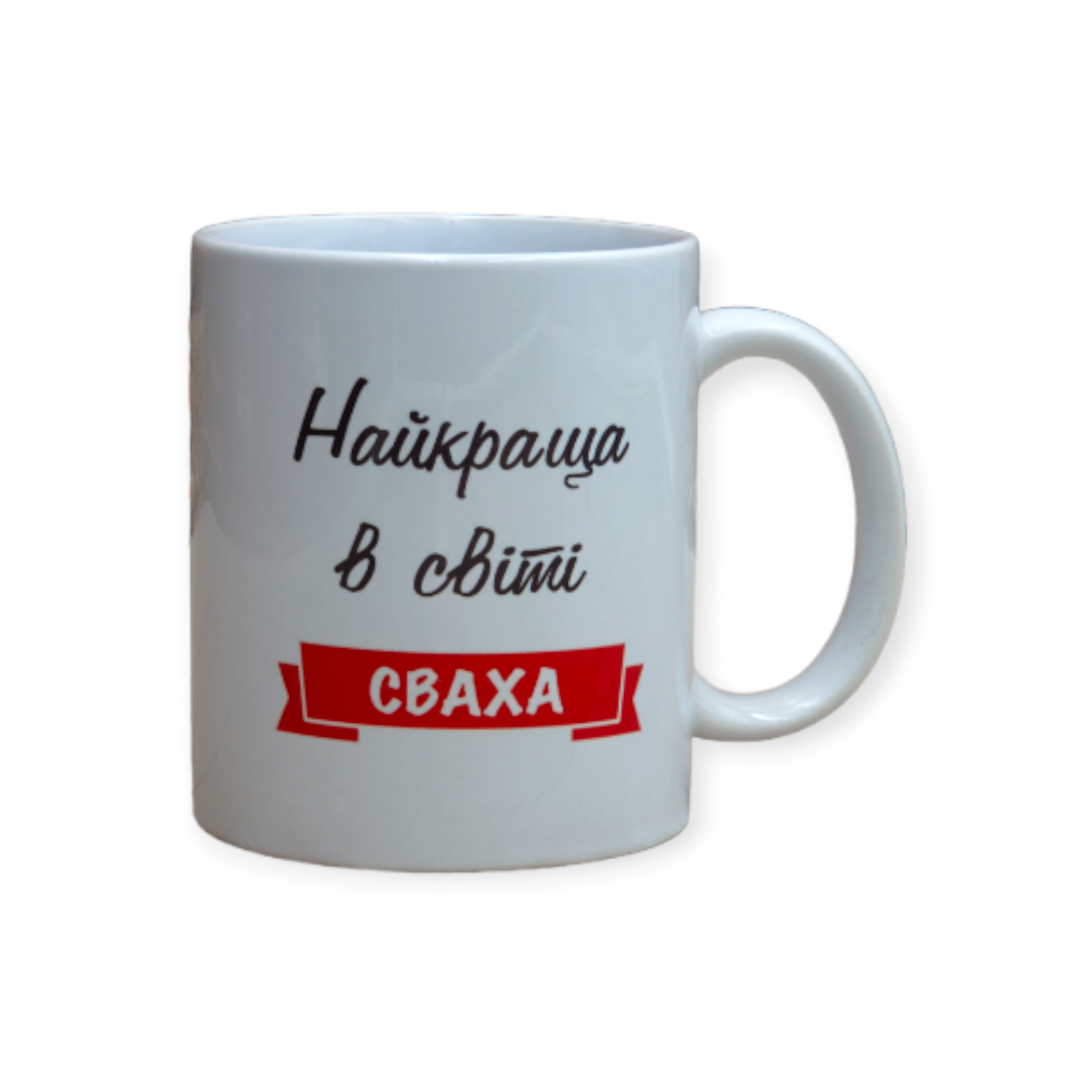 Чашка с принтом "Найкраща сваха" 330 мл (01_K0333021223) - фото 1 Чашка с принтом "Найкраща сваха" 330 мл (01_K0333021223) - фото 1