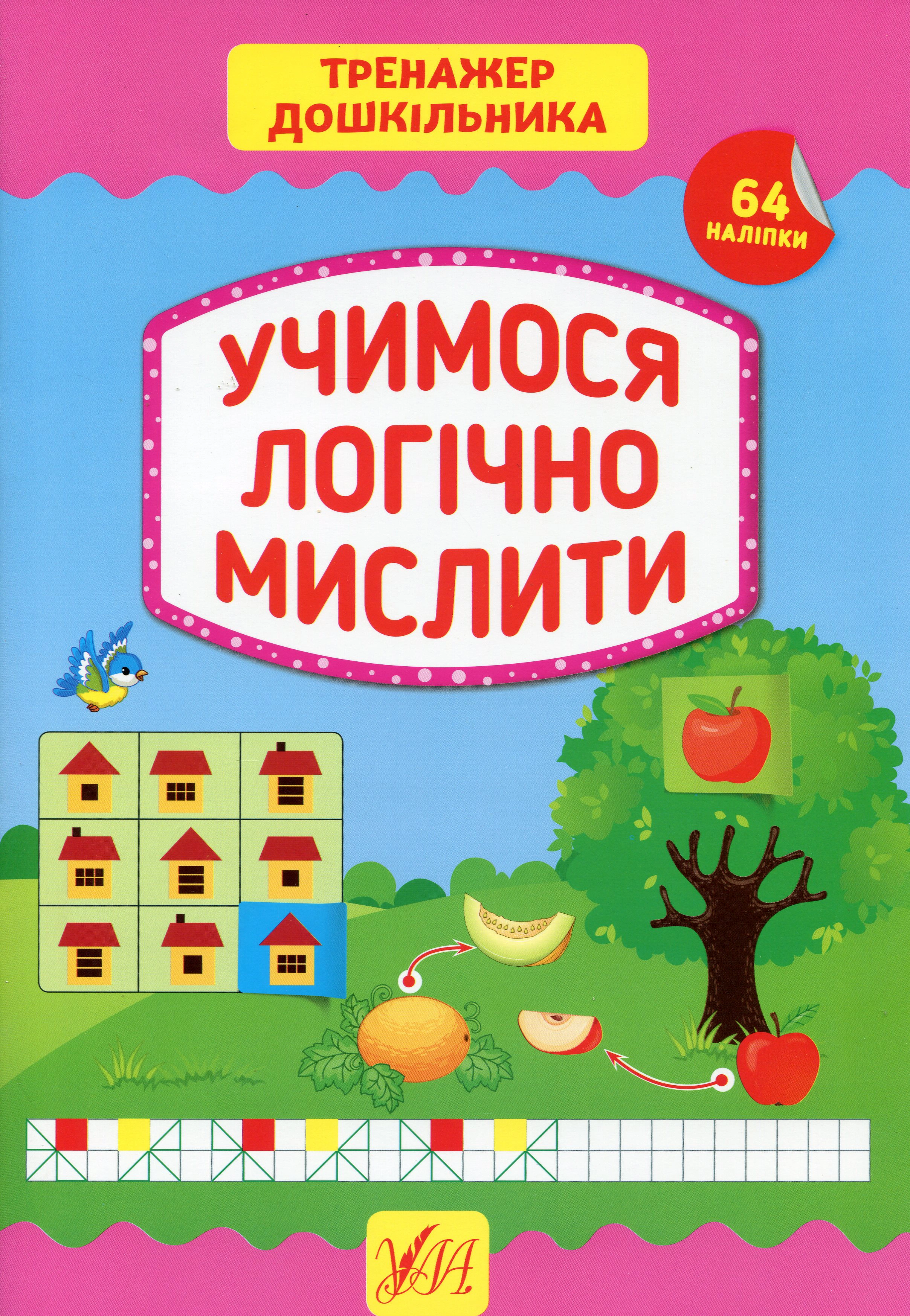 Книга "Тренажер дошкільника. Учимося логічно мислити" Світлана Сіліч 9789662849417
