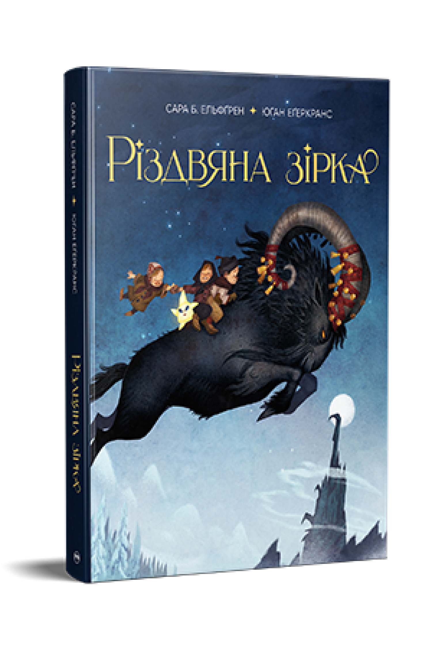 Дитяча книга Сара Б. Ельфґрен "Різдвяна зірка" (978-617-8603-41-0)
