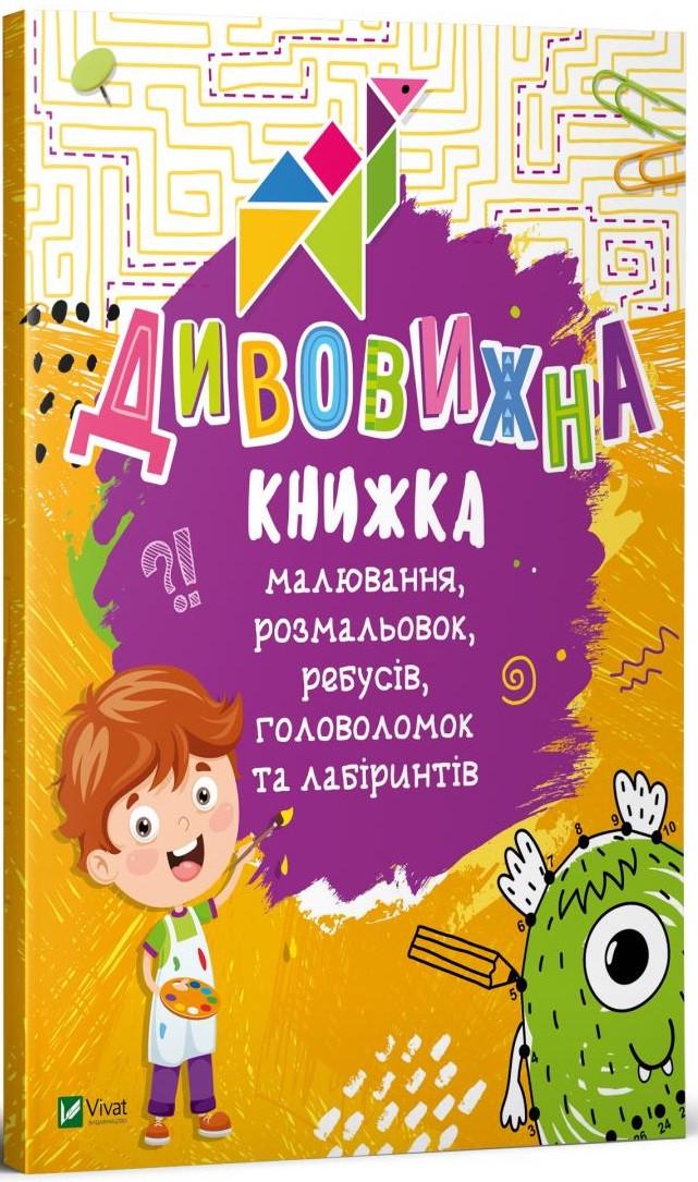 Книга "Дивовижна книжка" Катерина Федорова (1347589961)