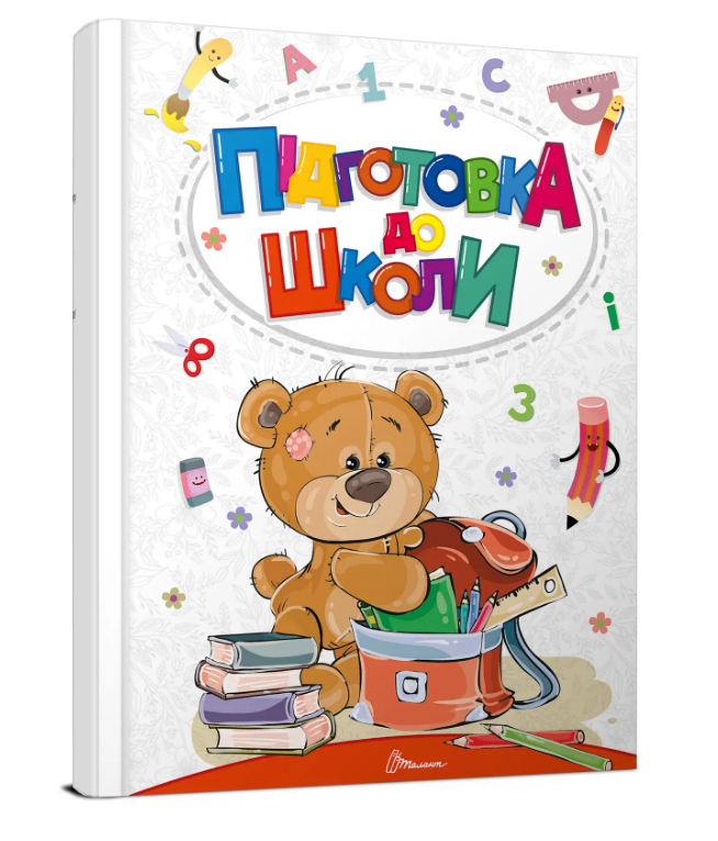 Книга "Підготовка до школи. Найкращий подарунок" Білоконенко А./Тиха В. (1956126895)