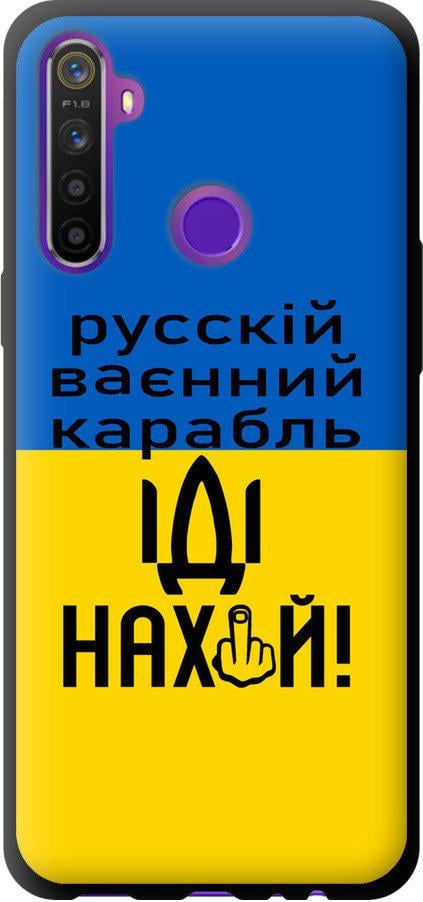 Чохол на Realme 5 Російський військовий корабель іди на (5216b-1862-42517)