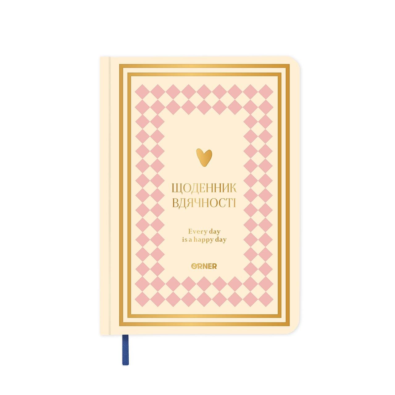 Щоденник подяки Сердечно спасибі 208 стор. Рожево-бежевий