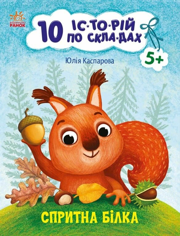 Книга Юлия Каспарова "10 ис-то-рий по слогам. Ловкая белка" 9786170984401