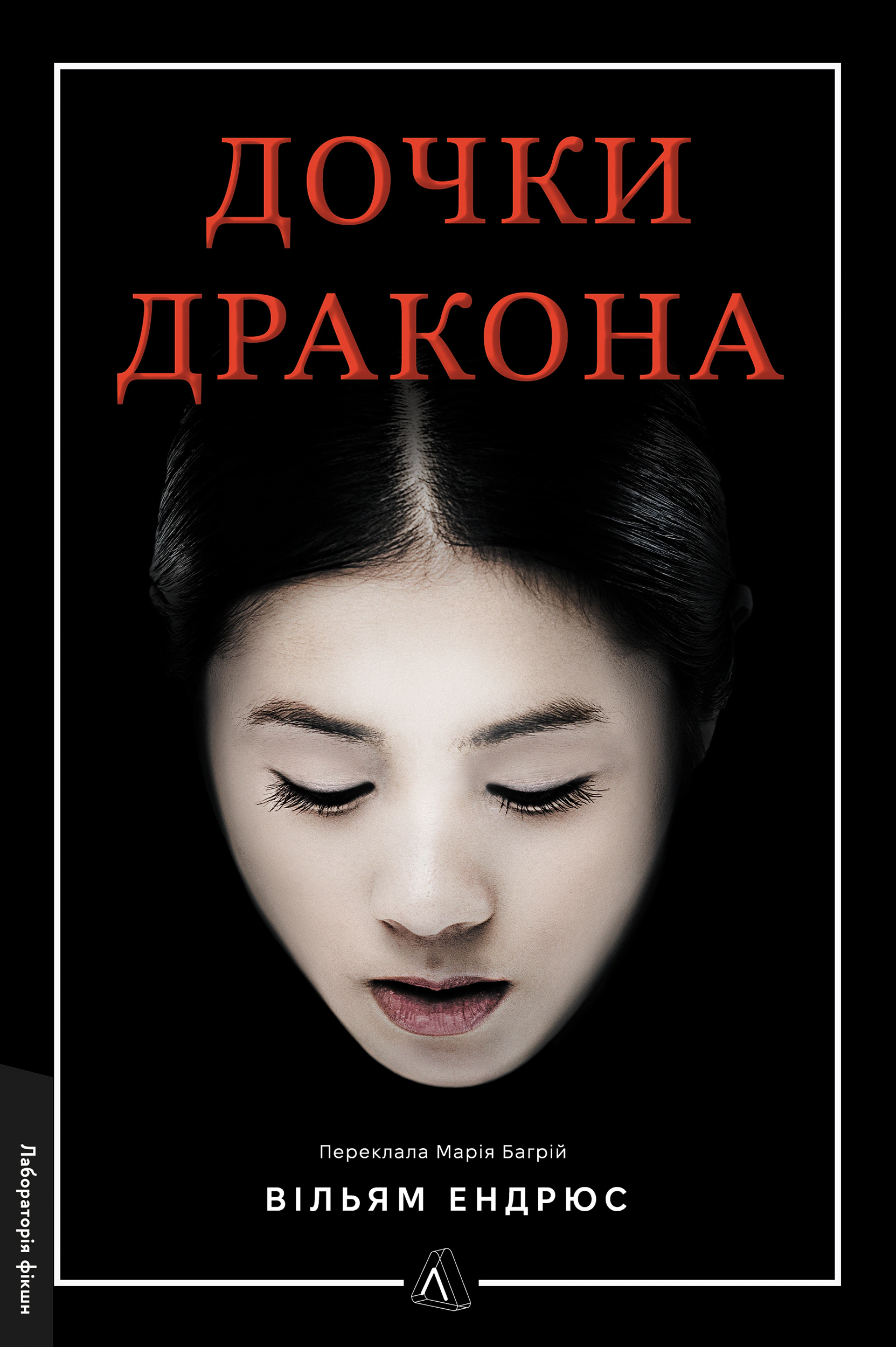 Книга Вільям Ендрюс «Дочки дракона» 9786178619152 Книга Вільям Ендрюс «Дочки дракона» 9786178619152