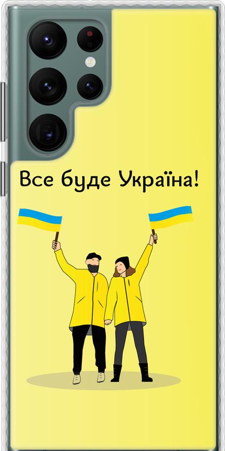 Чехол на Samsung Galaxy S22 Ultra Все будет Украина (5235pc-2500-42517) Чехол на Samsung Galaxy S22 Ultra Все будет Украина (5235pc-2500-42517)