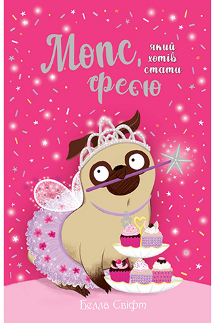 Книга Белла Свіфт "Мопс який хотів стати феєю" книжка 6 (27685314)