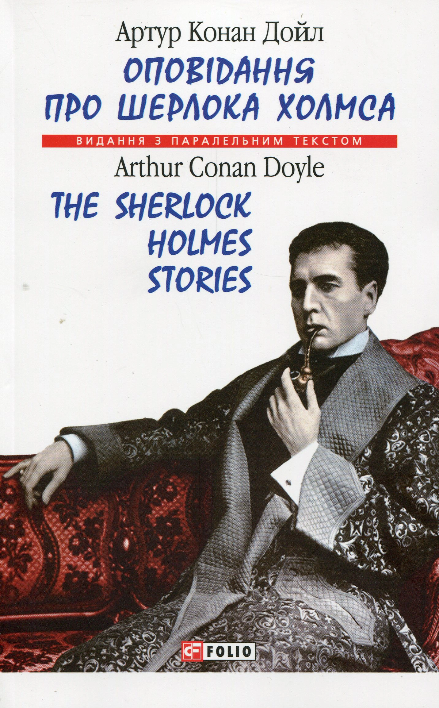Книга Артур Конан-Дойл "Оповідання про Шерлока Холмса/The Sherlock Holmes Stories" (9789660387843)