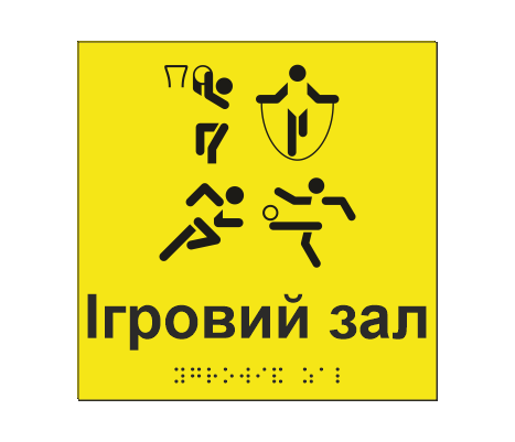 Табличка тактильная со шрифтом Брайля "Ігровий зал" 150х150 мм Желтый (33677376)