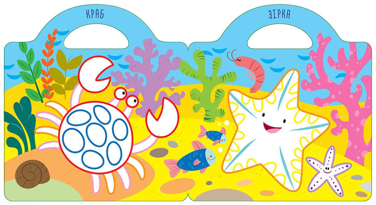 Розмальовки "У морі" Талант 2+ (9786178098032) - фото 3 Розмальовки "У морі" Талант 2+ (9786178098032) - фото 3