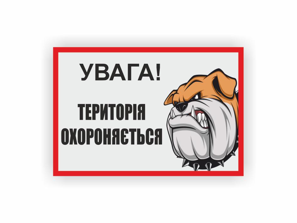 Табличка Vivay "Внимание! Территория охраняется" 30x20 см (25030854)