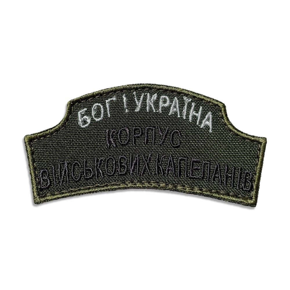 Шеврон на липучці ''Корпус військових Капеланів'' 3,9х7,7 см (19696)