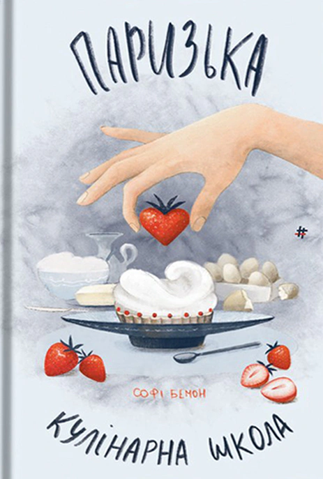 Книга Софі Бемон "Паризька кулінарна школа" 9786178286804