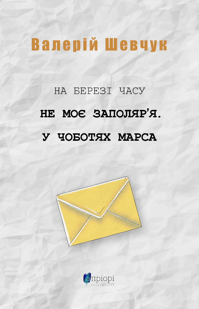 Книга Валерій Шевчук "На березі часу. Не моє Заполяр’я. У чоботях Марса" 9786176298618