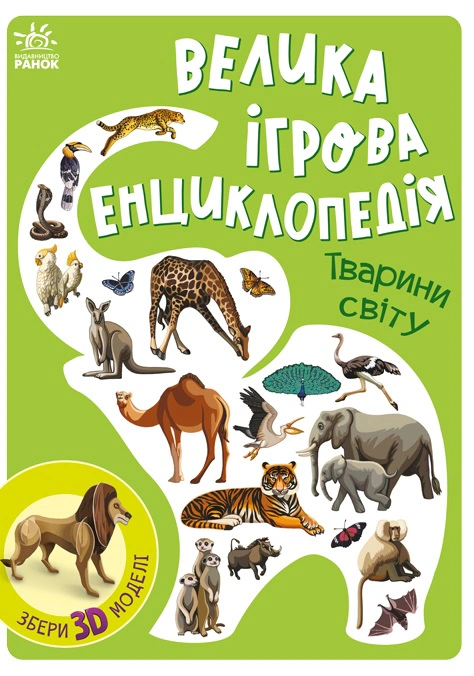 Книга Анастасия Толмачева "Животные мира. Большая игровая энциклопедия" 9786170974723