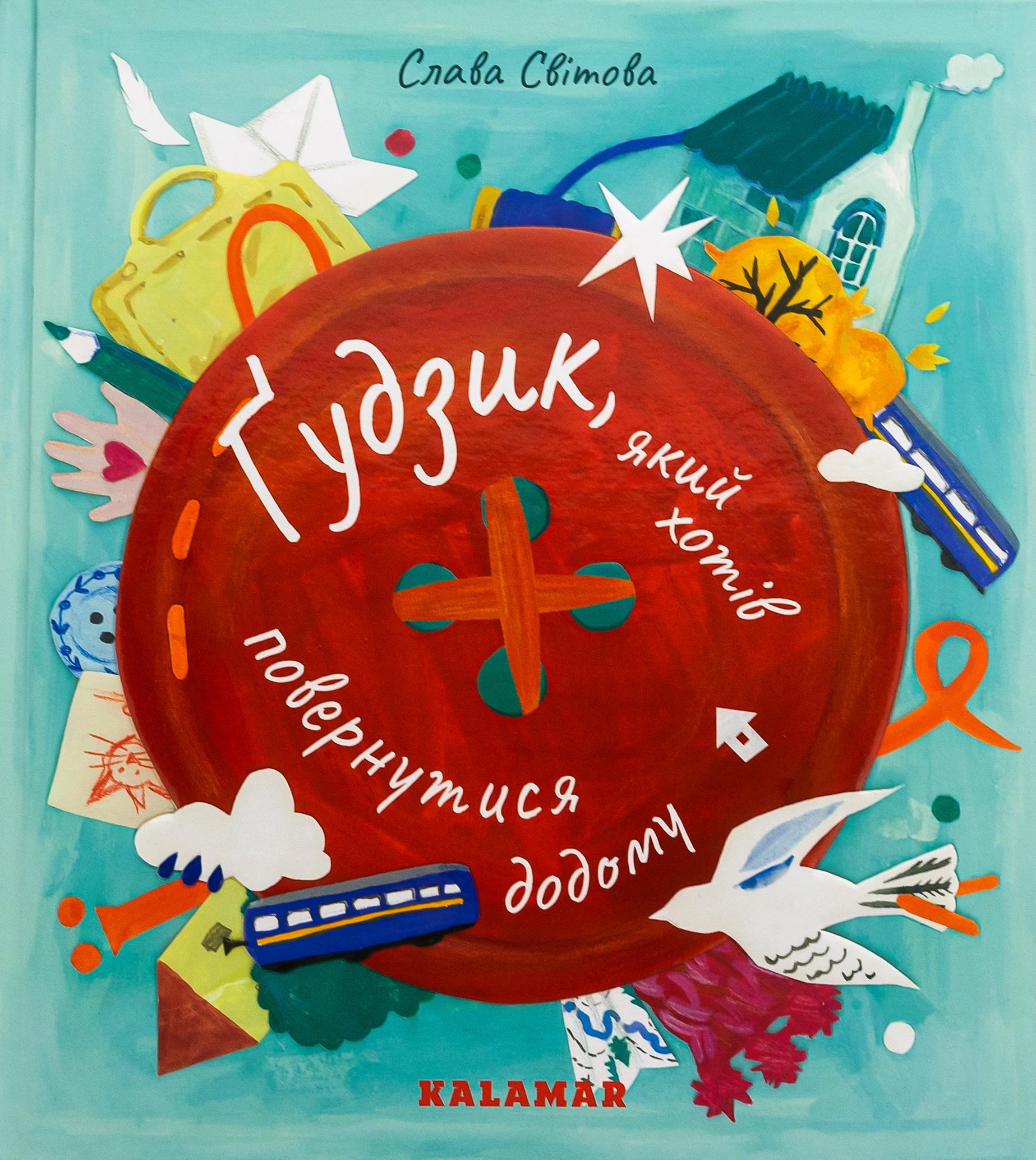 Книга "Ґудзик, який хотів повернутися додому"