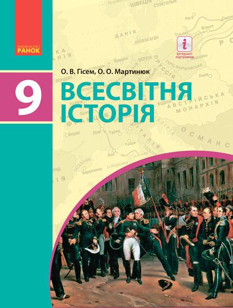 Підручник ''Всесвітня історія'' для 9 клас ЗНЗ Ранок Ою Гісем, Ою Мартинюк Д284019У (9786170933683)