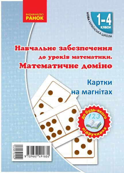 Математическое домино набор фигур на магнитах Цепова И. В. (Н901940У 9789667491680)