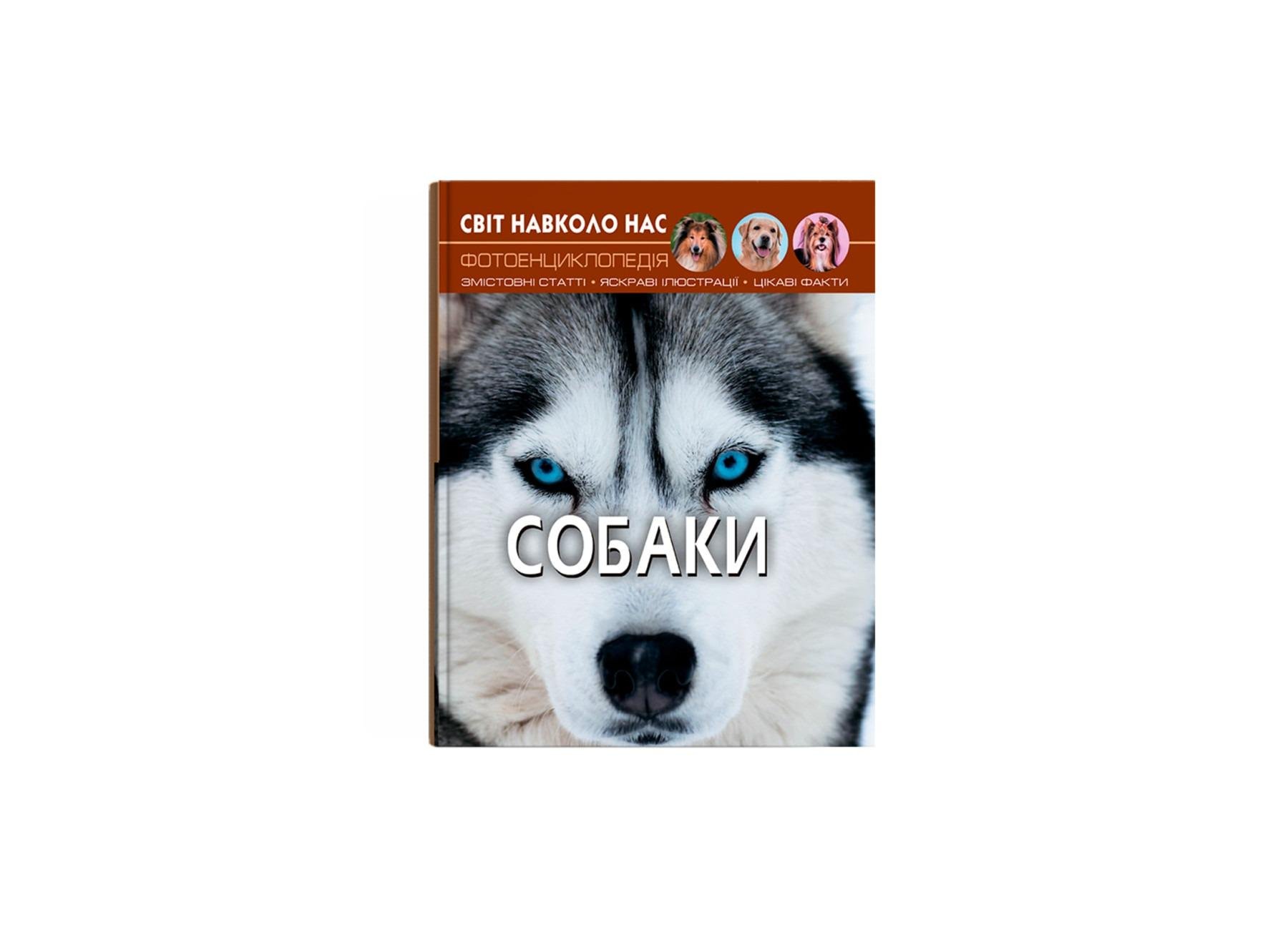 Книга "Світ навколо нас. Собаки" (F00021089) Книга "Світ навколо нас. Собаки" (F00021089)