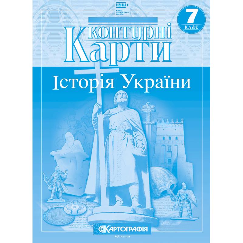 Контурні карти ''Історія України'' 7 клас НУШ (31557)