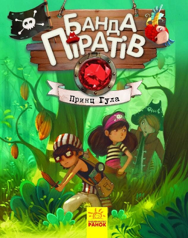 Книга "Принц Гула. Банда Пиратов" Оливер Дюпен 9786170937407