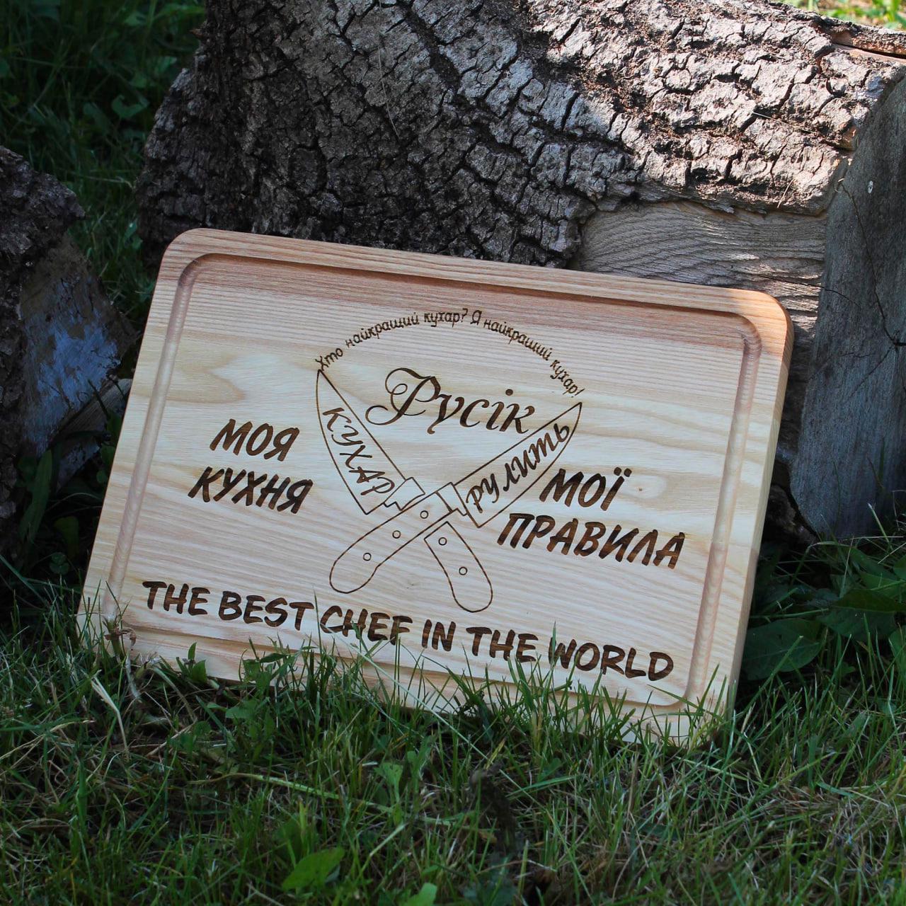 Доска кухонная прямоугольная с гравировкой "Моя кухня - мої правила" 25x40 см (SP00608)
