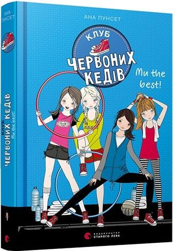 Книги для подростков  Ана Пунсет "Клуб красных кедов. Мы the best!" том 4