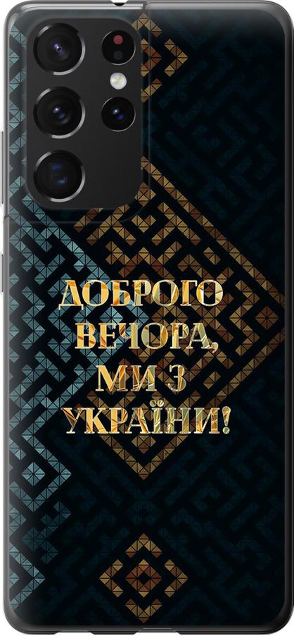 Чехол на Samsung Galaxy S21 Ultra Мы из Украины v3 (5250t-2116-42517) Чехол на Samsung Galaxy S21 Ultra Мы из Украины v3 (5250t-2116-42517)