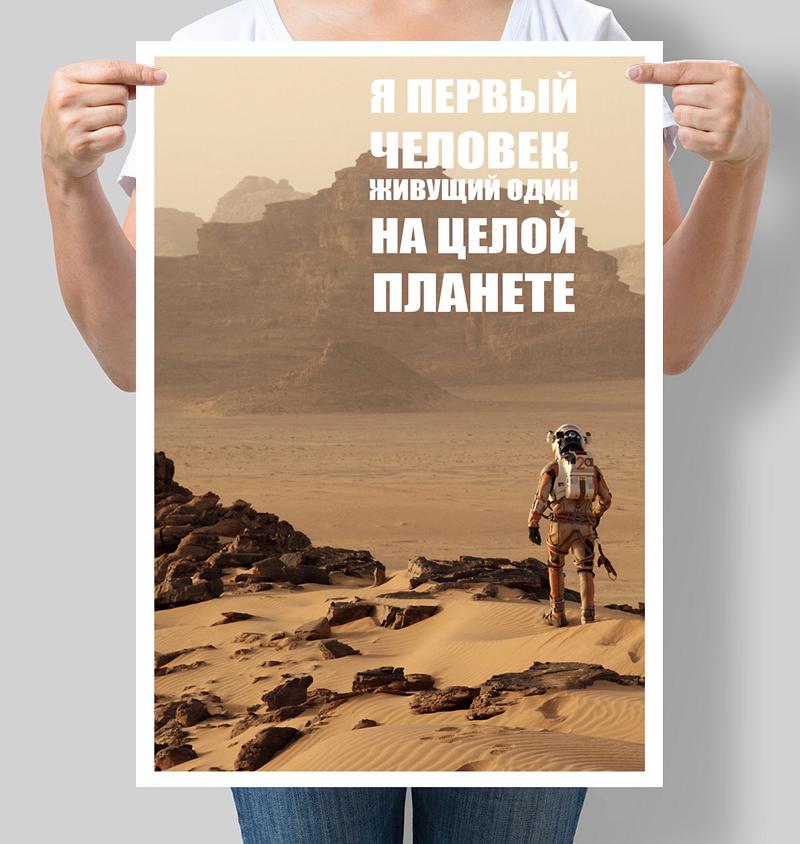 Постер Марсіанин "Я первый человек живущий один на целой планете" 42х60 см (М113)