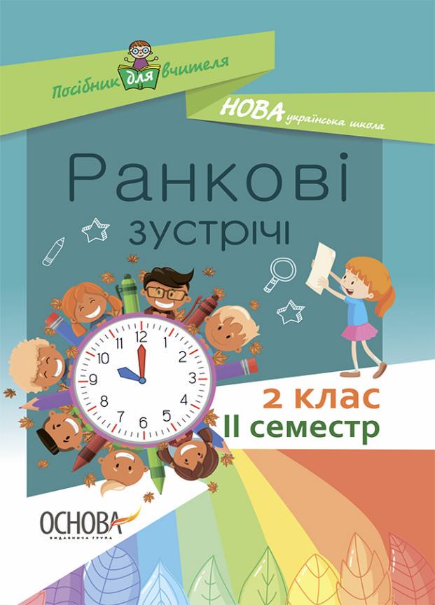 Пособие для учителя. НУШ Утренние встречи. 2 класс. II семестр НУР022 (9786170036636)