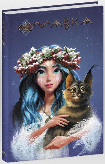 Блокнот Мавка Зима ЛП1815003У (9789667514044)