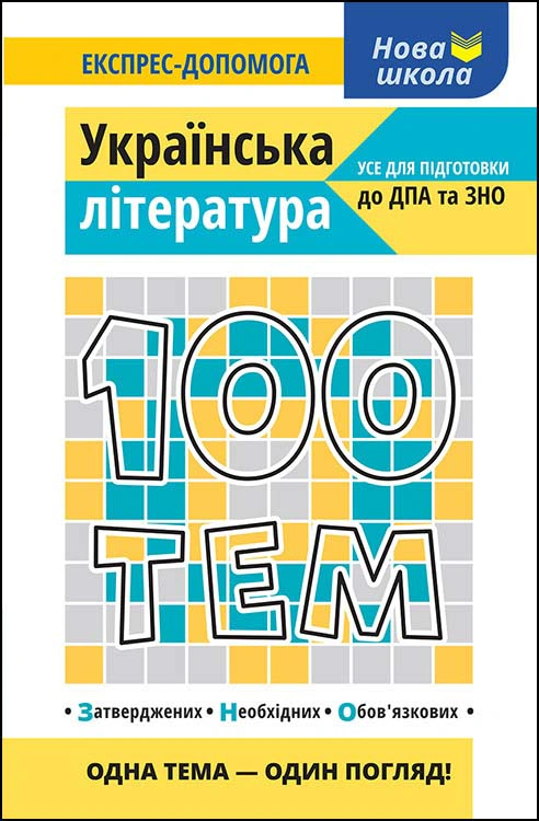 Книга Людмила Копієвська "100 тем. Українська література" 9786177661749