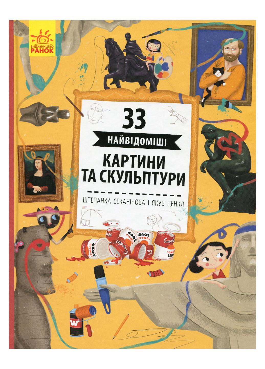 Книга "Історії архітектури:33 найцікавіші картини і скульптури" С965001У (9786170956439)