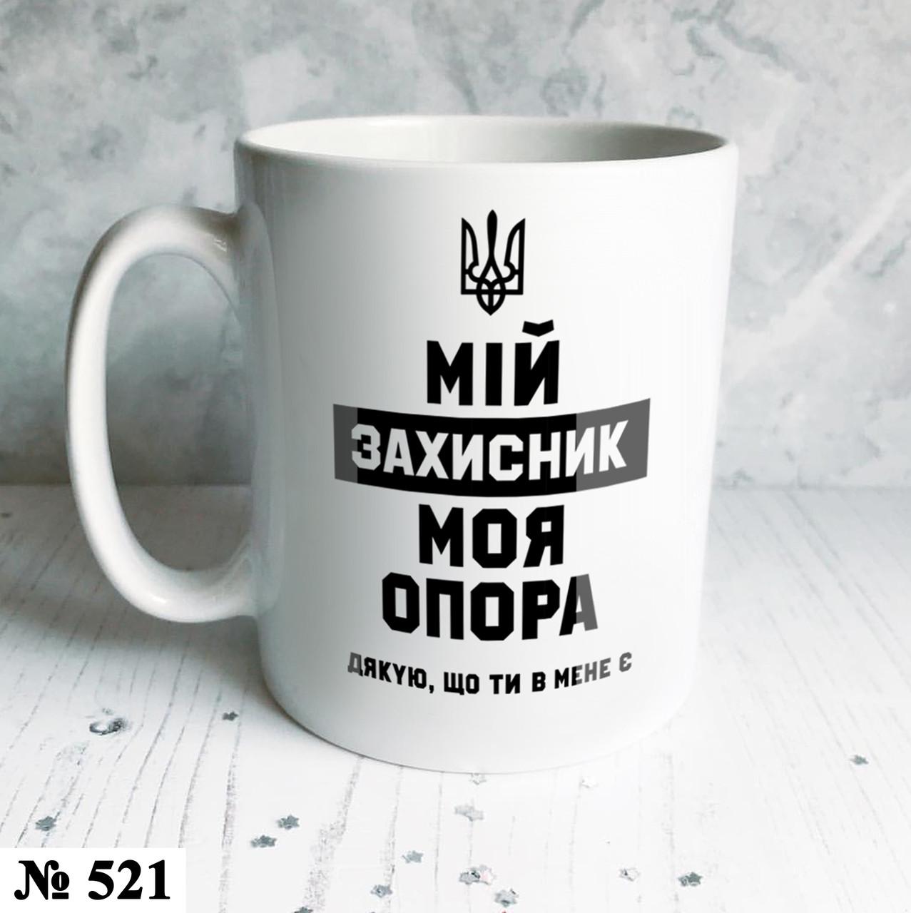 Чашка з написом "Мій захисник Моя опора" керамічна 330 мл Білий (521) - фото 2