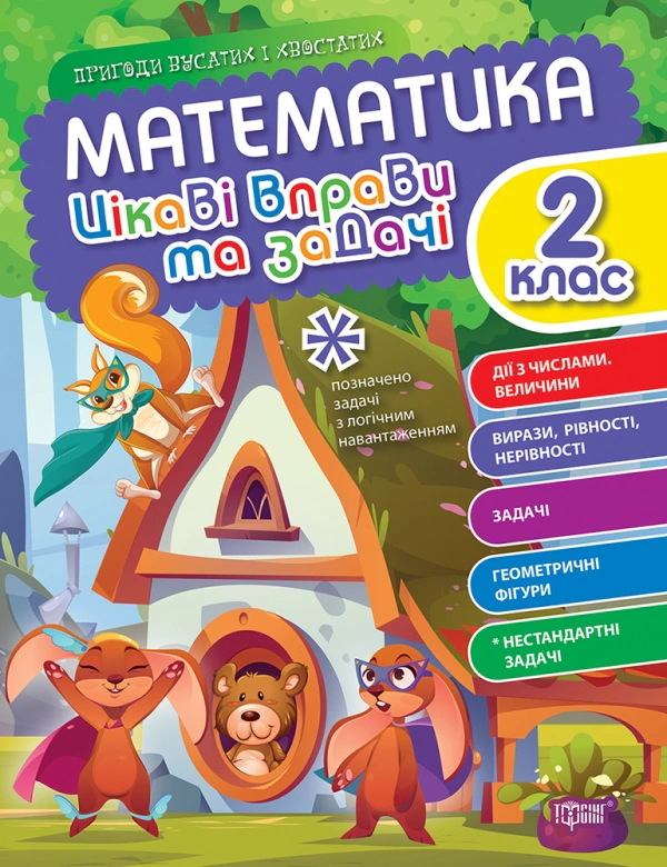 Книга "Цікаві вправи та задачі. Математика. 2 клас" Оксана Алліна 9786175240953 Книга "Цікаві вправи та задачі. Математика. 2 клас" Оксана Алліна 9786175240953