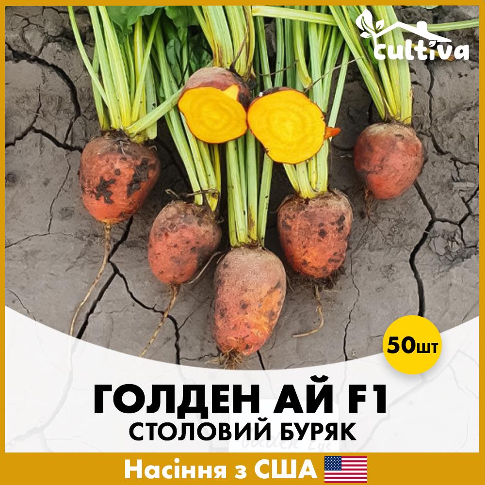 Семена свеклы Sakata Голден Ай F1 50 шт. (R51192)