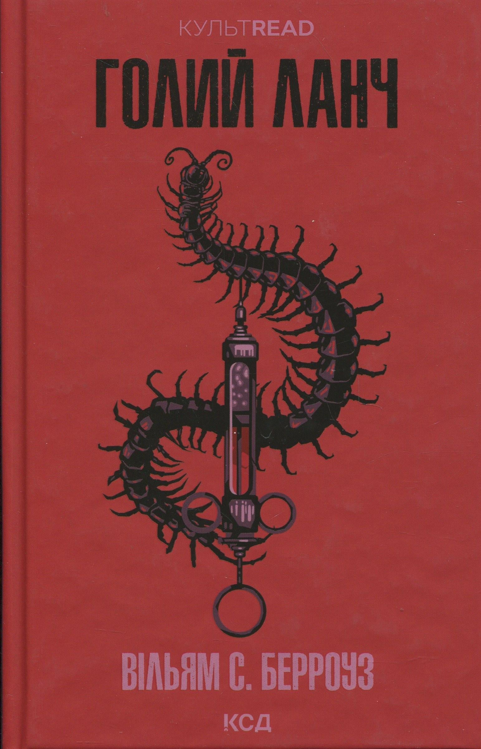 Художня книга Берроуз Вільям С. "Голий ланч" (2862569233)