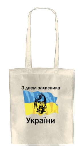 ЭКО-сумка для шопинга С Днем Защитника Украины (2168944931-z-dnem-zahisnika-ukraini)