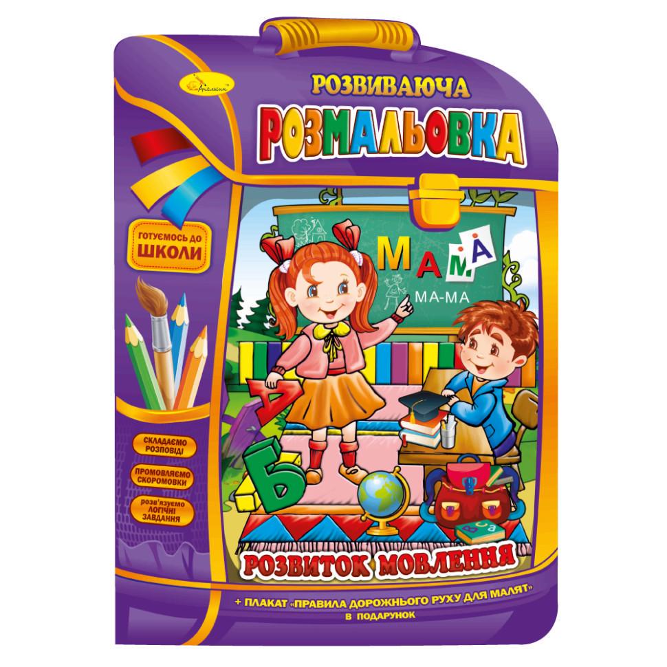 Розвиваюча розмальовка рюкзачок Апельсин "Розвиток мовлення" РМ-07-07 з плакатом (RLT33608) Розвиваюча розмальовка рюкзачок Апельсин "Розвиток мовлення" РМ-07-07 з плакатом (RLT33608)