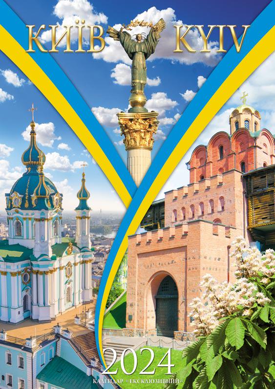 Календар на 2024 рік Ексклюзив Місто Київ